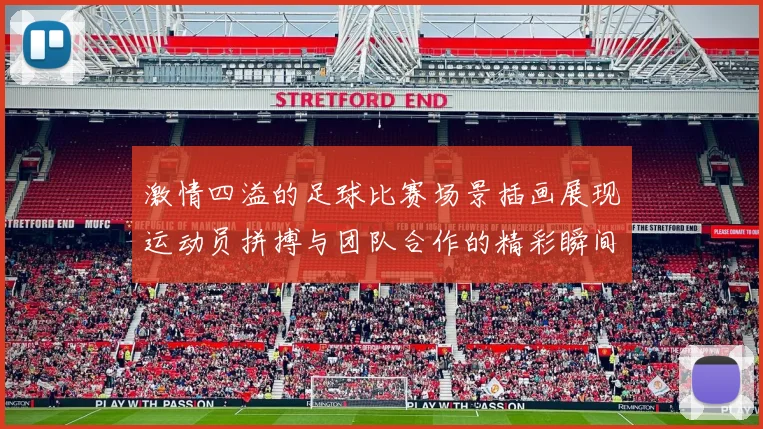 激情四溢的足球比赛场景插画展现运动员拼搏与团队合作的精彩瞬间