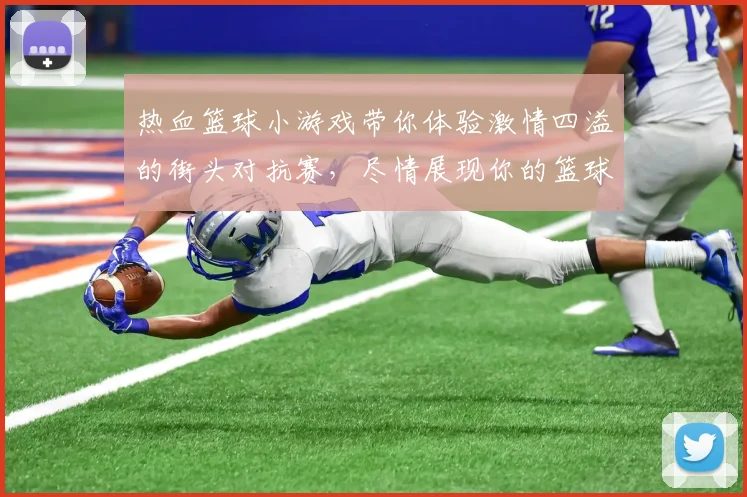 热血篮球小游戏带你体验激情四溢的街头对抗赛，尽情展现你的篮球技巧与团队合作精神
