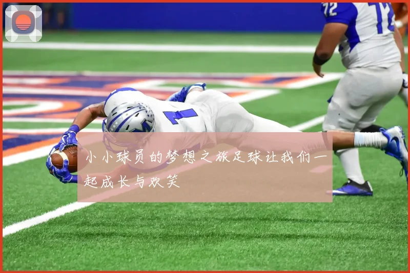 小小球员的梦想之旅足球让我们一起成长与欢笑