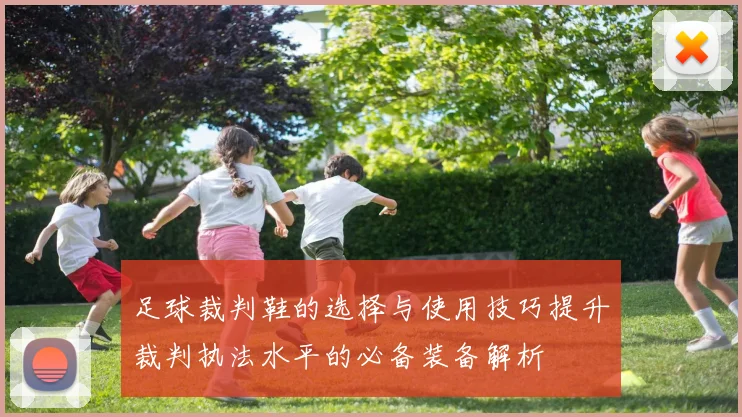 足球裁判鞋的选择与使用技巧提升裁判执法水平的必备装备解析