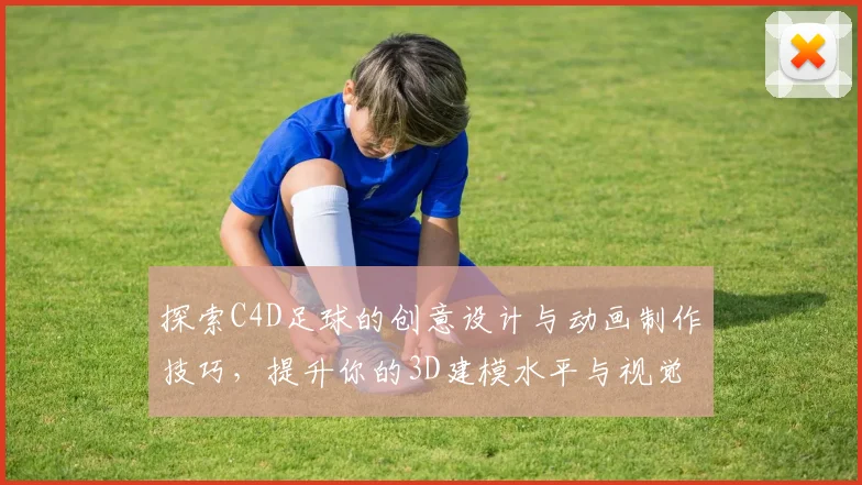 探索C4D足球的创意设计与动画制作技巧，提升你的3D建模水平与视觉表现力